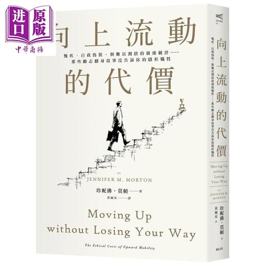 预售 【中商原版】向上流动的代价 那些励志翻身故事没告诉你的隐形牺牲 港台原版 珍妮佛莫顿 远足文化 商品图0