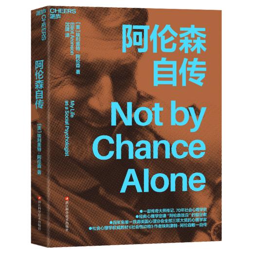 阿伦森自传 一部传奇大师传记，70年社会心理学史 商品图1