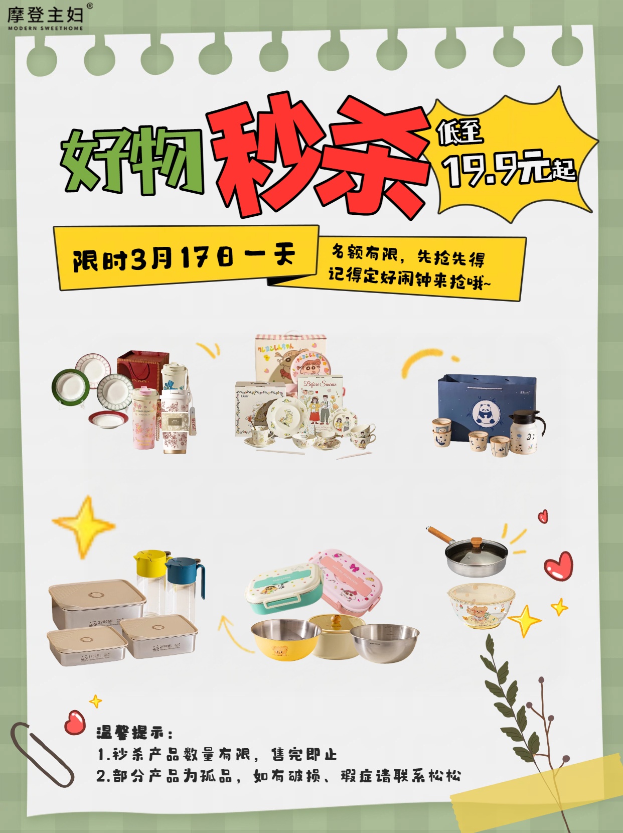 3.17摩登好物超值秒杀