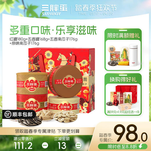 三胖蛋瓜子/南瓜子礼盒（4罐装） 商品图1