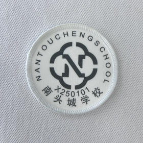 通版深圳市南头城学校织包边徽礼服姓名布贴徽章可缝可烫现货发51