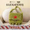 【65式毛绒挎包】军工文创官方正品毛绒挎包斜挎包单肩包jg 商品缩略图1