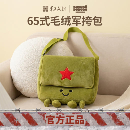 【65式毛绒挎包】军工文创官方正品毛绒挎包斜挎包单肩包jg 商品图1