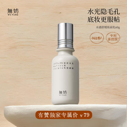 「限时折扣」无妨水感舒缓妆前乳 60g大容量 保湿控油 服帖不卡粉隐匿毛孔 商品图0
