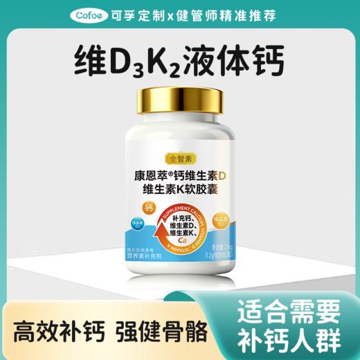 可孚定制维生素D3K2液体钙 钙入骨芯 更好入睡 商品图0