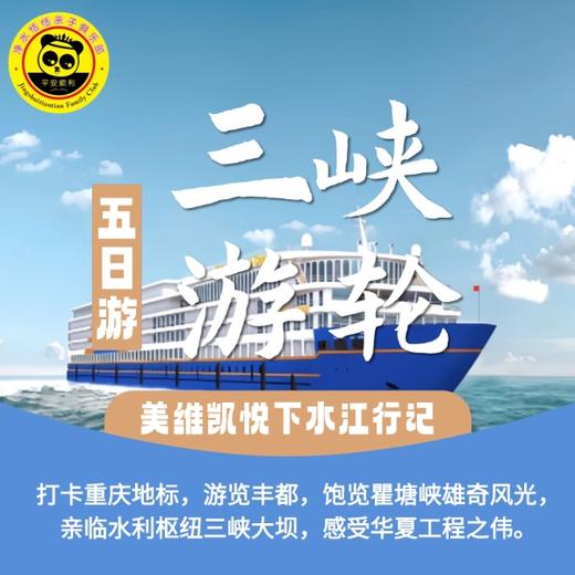 【无锡专拍】【2026三峡游轮】美维凯悦五星豪华游轮，开启重庆→宜昌 5 天 4 晚江行之旅，标配观景阳台标准间，独立卫浴、中央空调一应俱全，推窗即揽江景，枕着江风入眠，让旅居与风景相融。 商品图1