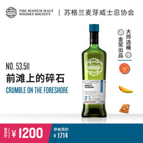 【SMWS】  53.511  前滩上的碎石  13年 单一麦芽 威士忌