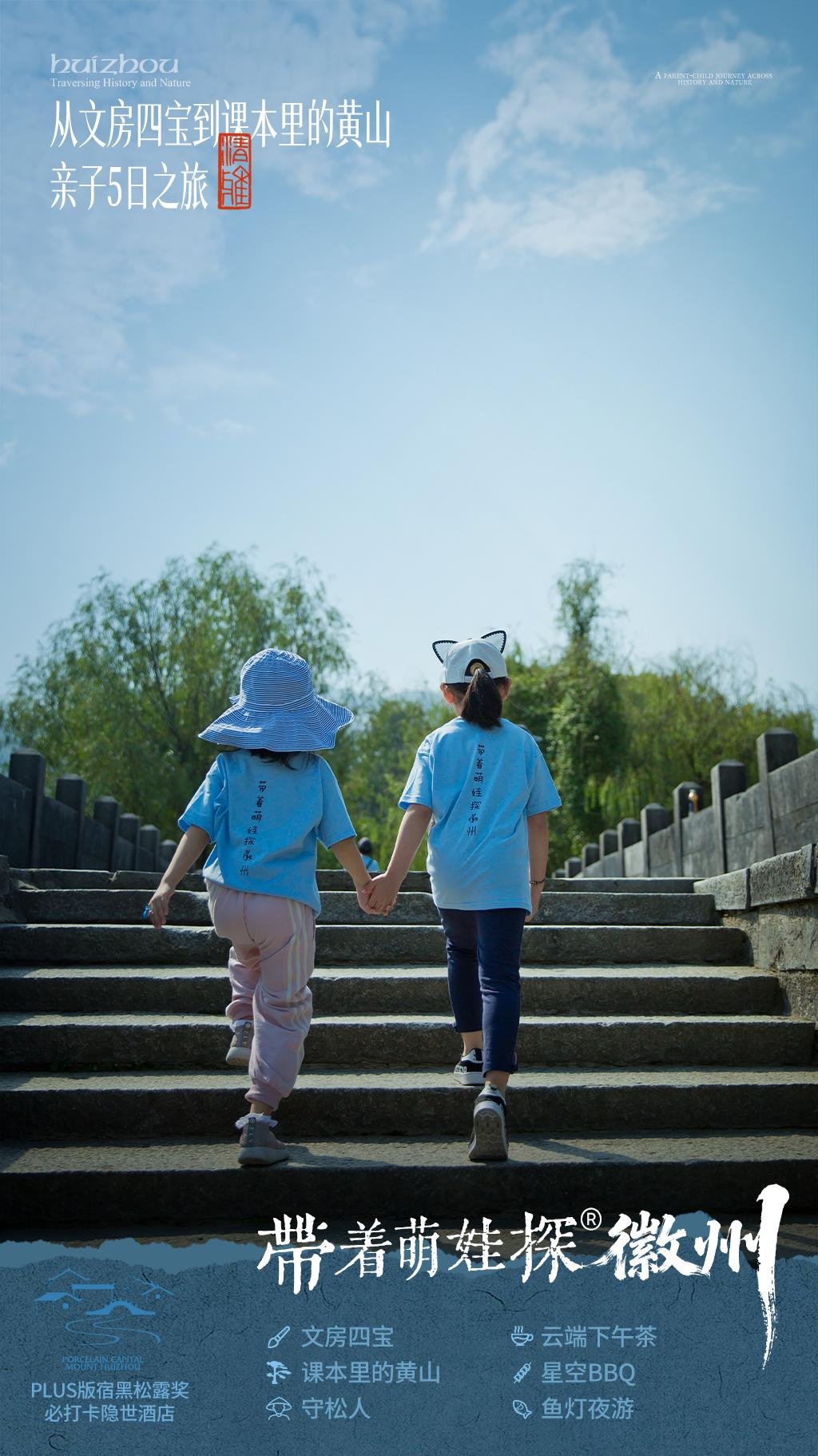 【安徽】带着萌娃探徽州5天4晚