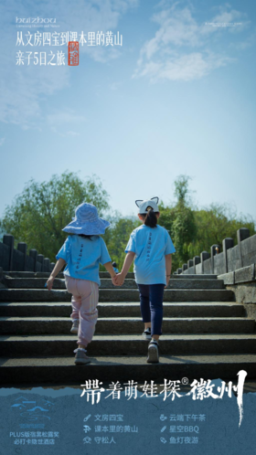 【安徽】带着萌娃探徽州5天4晚