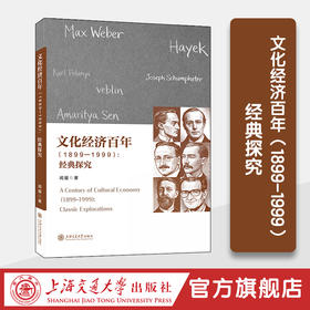文化经济百年（1899-1999）：经典探究