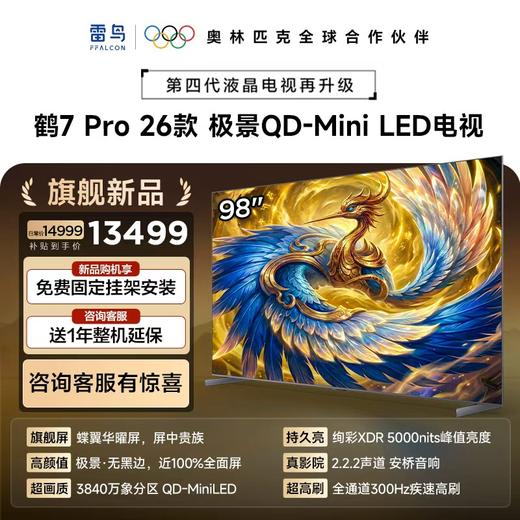 【FFALCON雷鸟】98鹤7 PRO 26款 98英寸 极景QD-MiniLED 蝶翼华曜屏 万象分区 平板电视机98R79A Pro 商品图0