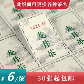 邮票龙井茶茶标一张6元， 满300元河南省内包邮