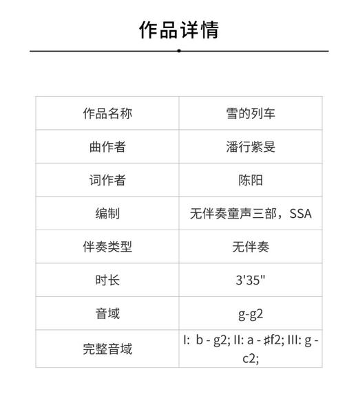 雪的列车 无伴奏童声三部合唱（潘行紫旻 曲） 正版合唱乐谱「本作品已支持自助发谱 首次下单请注册会员 详询客服」 商品图1