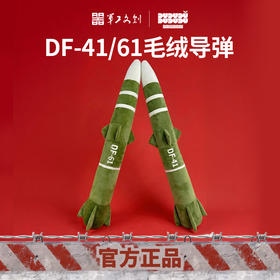 【东风61/东风5/东风41导弹毛绒抱枕】军工文创官方正品收藏纪念礼物毛绒抱枕jg