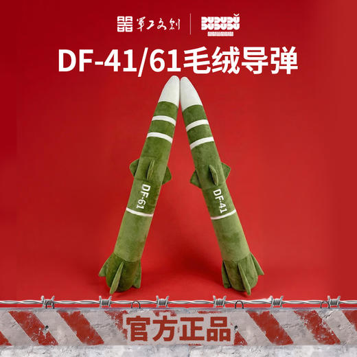 【东风61/东风5/东风41导弹毛绒抱枕】军工文创官方正品收藏纪念礼物毛绒抱枕jg 商品图0
