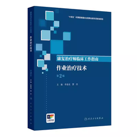（预售）康复治疗师临床工作指南——作业治疗技术（第2版）
