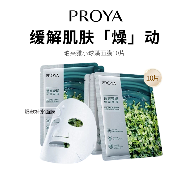 【珀莱雅小球藻面膜】肌肤透亮莹润 多重成分构建肌肤水库