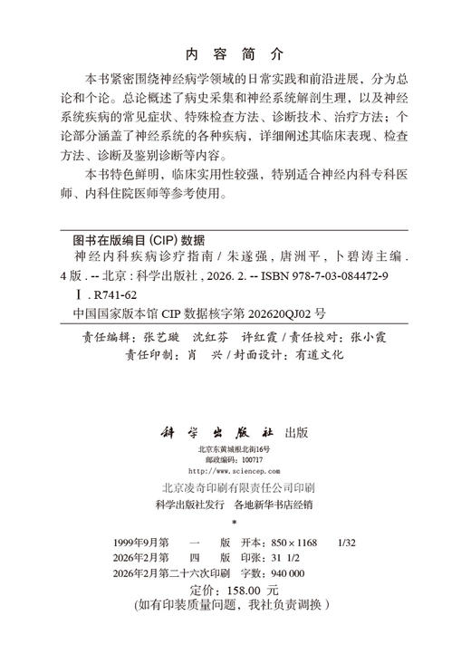 神经内科疾病诊疗指南（第4版） 9787030844729 商品图2
