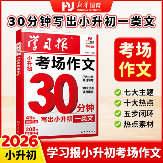 新华恒育  学习报小升初考场作文 小学六年级语文满分范文写作技巧素材大全 小升初总复习真题押题好词好句好段开头结尾 商品图0