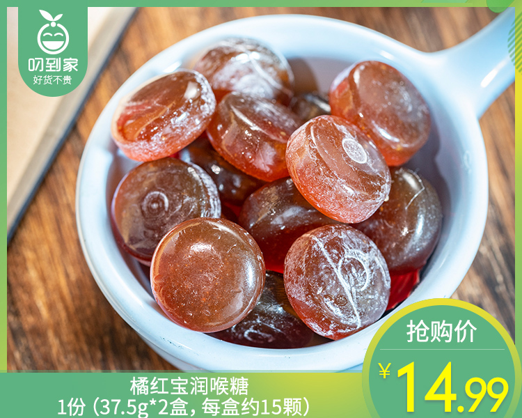 【到手2盒】橘红宝润喉糖/1份（37.5g*2盒，每盒约15颗）