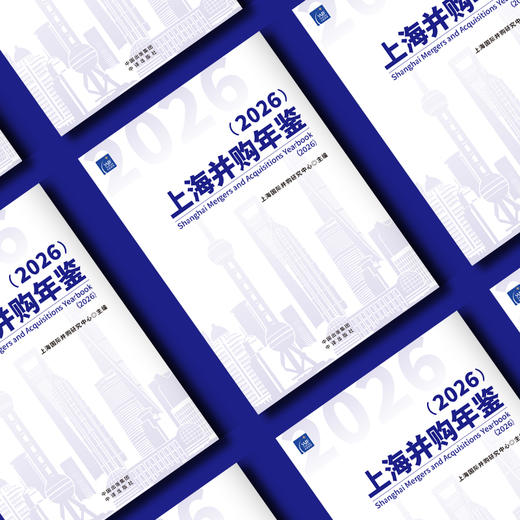 上海并购年鉴（2026）系列套装：系统梳理上海并购市场的发展脉络 商品图1