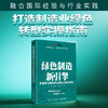 绿色制造新引擎：新能源支撑制造业绿色化路径研究 紧扣"双碳"目标 解读制造业可持续发展绿色转型趋势 产业经管书籍 商品缩略图0