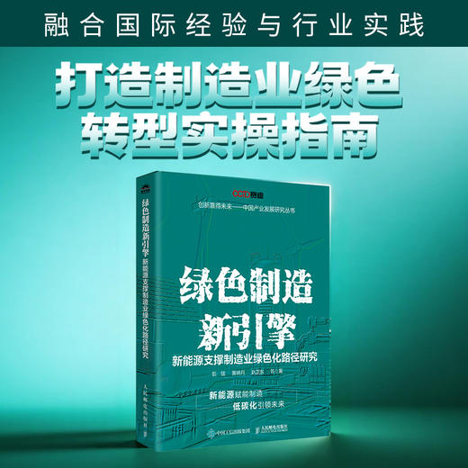 绿色制造新引擎：新能源支撑制造业绿色化路径研究 紧扣"双碳"目标 解读制造业可持续发展绿色转型趋势 产业经管书籍 商品图0