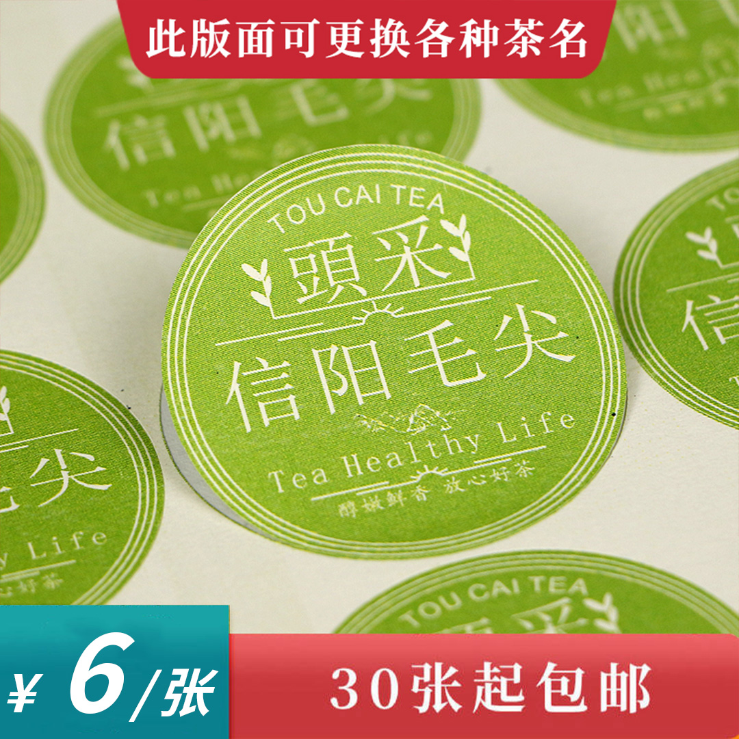 头采信阳毛尖圆茶标一张6元， 满300元河南省内包邮