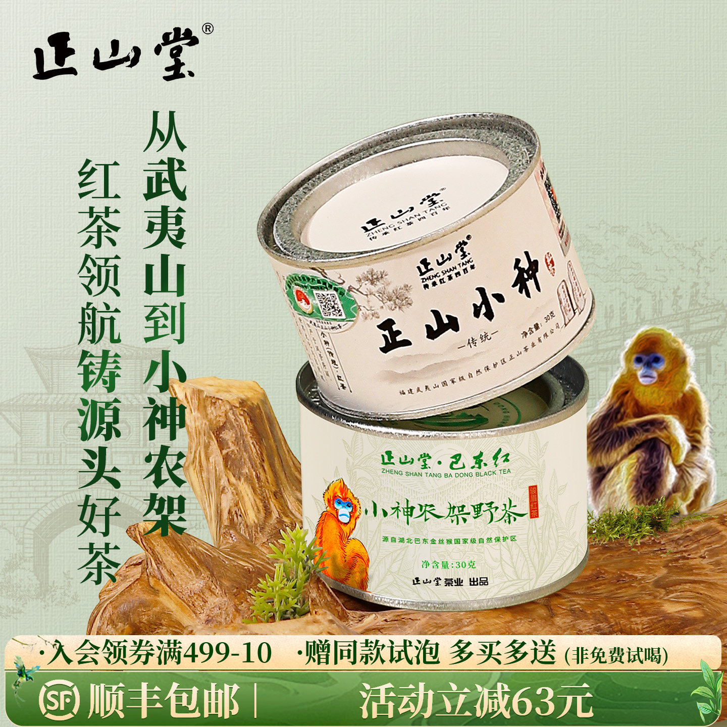 正山堂 传统正山小种红茶小神农架野茶特级组合装 罐装60g/100g/200g