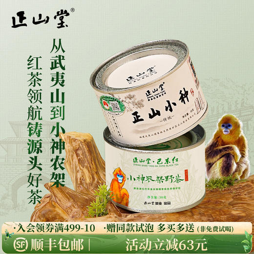 正山堂 传统正山小种红茶小神农架野茶特级组合装 罐装60g/100g/200g 商品图0