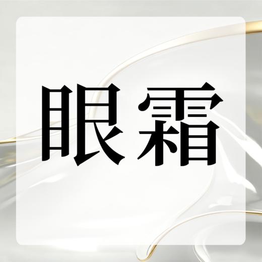 眼霜 商品图0