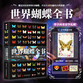 《世界蝴蝶全书》，赠：金凤蝶藏书票+“落日蝶影”画片套装（3张）。