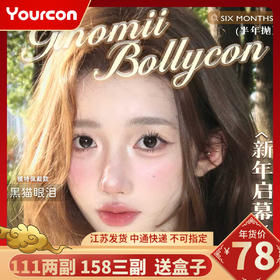 【限时活动】Bollycon半年抛新品上市活动