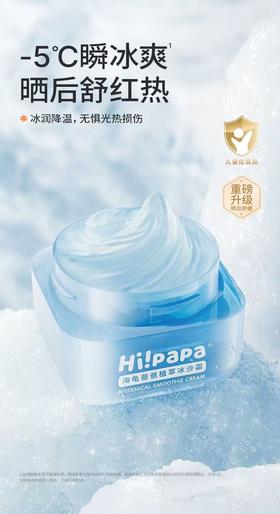 【春上新】9楼母婴生活馆 Hi!papa海龟爸爸御光植萃冰沙霜 活动价：79元