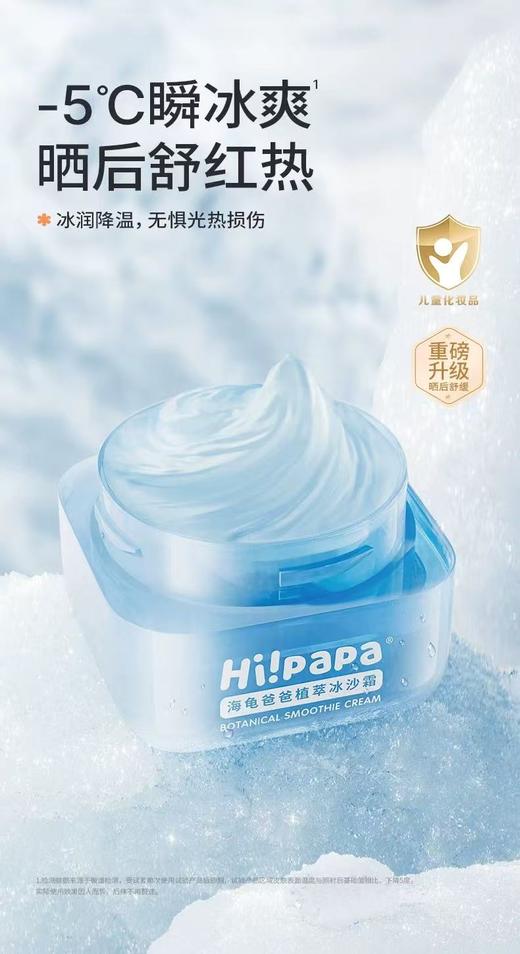 【春上新】9楼母婴生活馆 Hi!papa海龟爸爸御光植萃冰沙霜 活动价：79元 商品图0