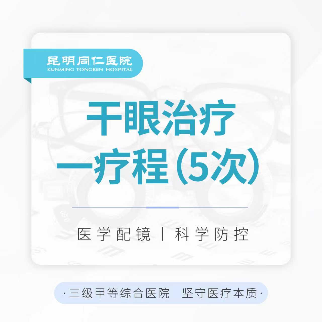 干眼治疗疗程（5次） 加赠2次