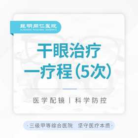 干眼治疗疗程（5次） 加赠2次