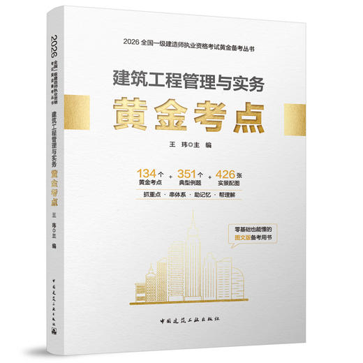 （任选）2026全国一级建造师执业资格考试黄金备考丛书 商品图1