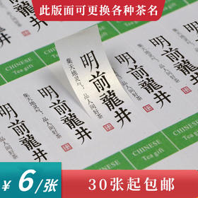 龙井茶茶标一张6元，满300元河南省内包邮