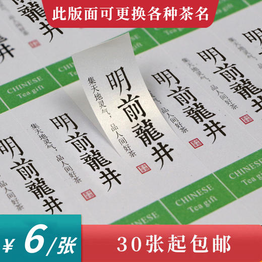 龙井茶茶标一张6元，满300元河南省内包邮 商品图0