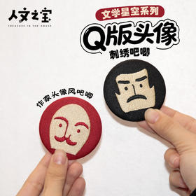 【人文之宝】文学星空系列·Q版头像刺绣吧唧
