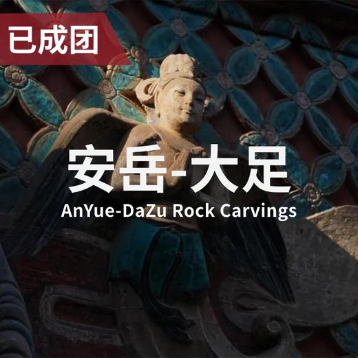 3.18-22 | 安岳大足：唐宋石刻美学全览（小团） 商品图0