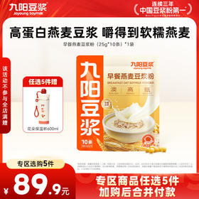 【￥89.9任选5件】九阳豆浆早餐燕麦豆浆粉250g（任选不参与店铺满赠活动）