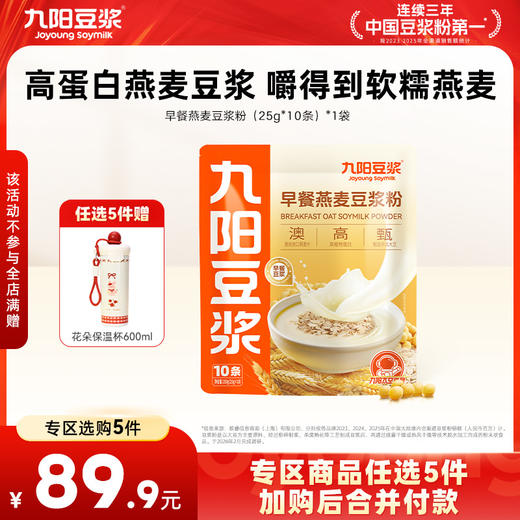 【￥89.9任选5件】九阳豆浆早餐燕麦豆浆粉250g（任选不参与店铺满赠活动） 商品图0