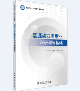能源动力类专业科研训练基础