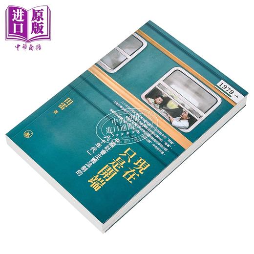 【中商原版】现在只是开端 中国社会主义法制的八十年代 港台原版 田雷 香港三联书店 商品图2