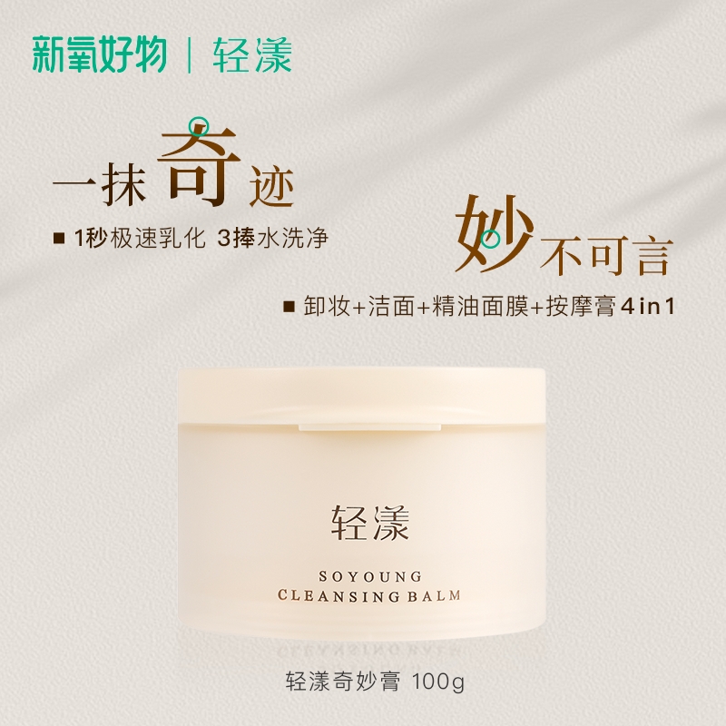 轻漾奇妙膏100g 1秒乳化温和无膜感眼唇可用卸妆膏