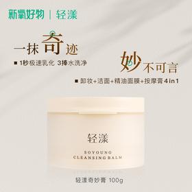 轻漾奇妙膏100g 1秒乳化温和无膜感眼唇可用卸妆膏
