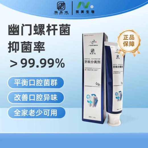 【筑美幽门牙膏】牙科分离剂  幽门螺杆菌抑菌率>99.99% 商品图4