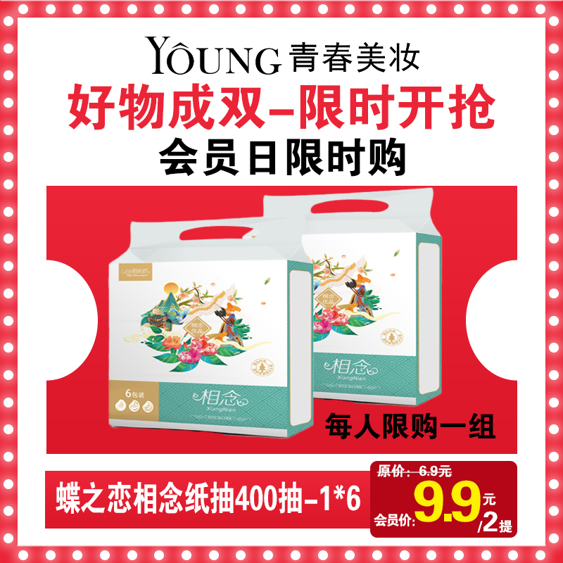 【6.5】蝶之恋相念纸抽400抽纸 SN0819-1*6